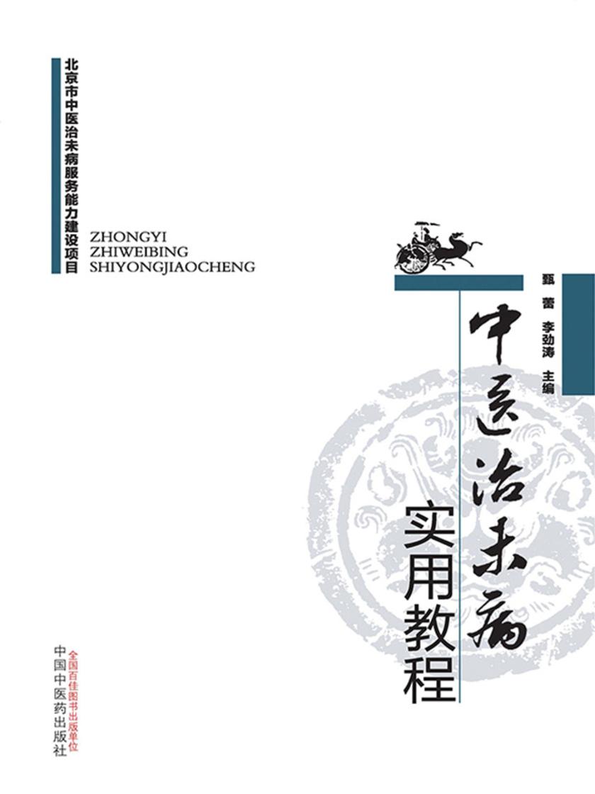 中医治未病实用教程