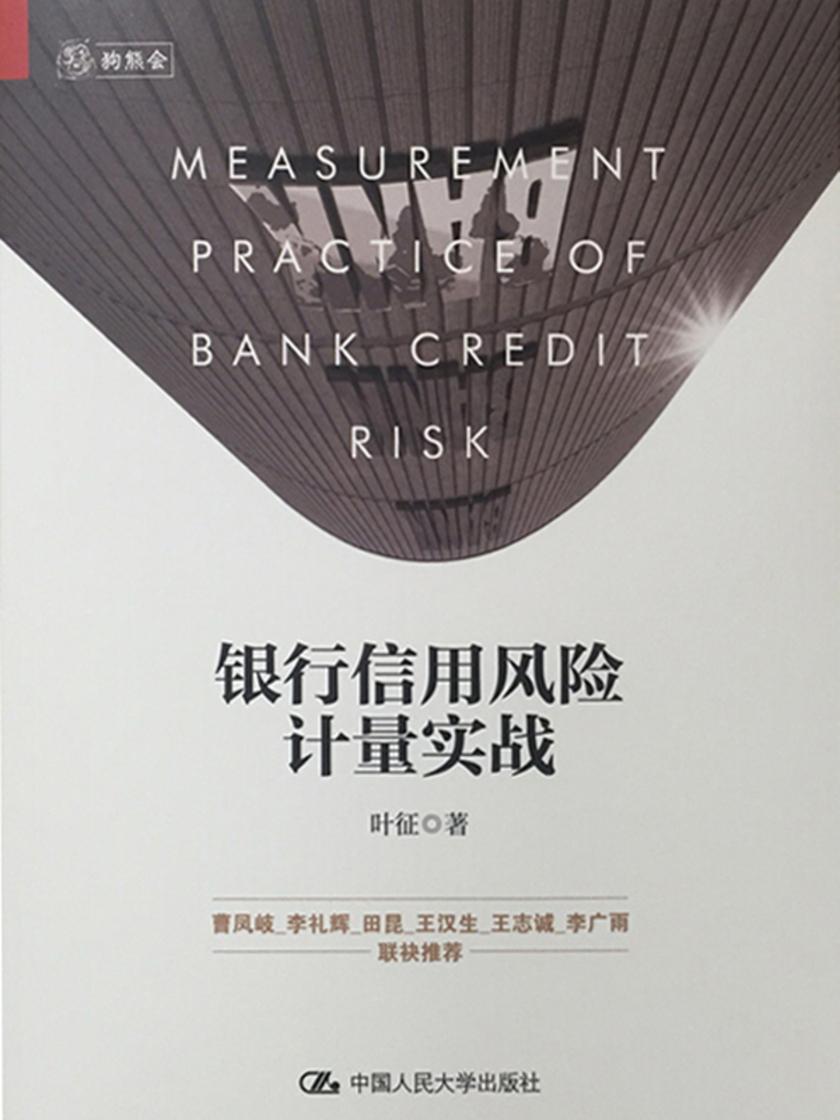 银行信用风险计量实战