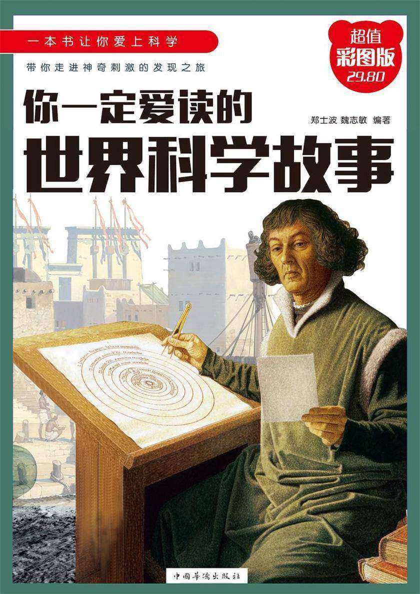 你一定爱读的世界科学故事