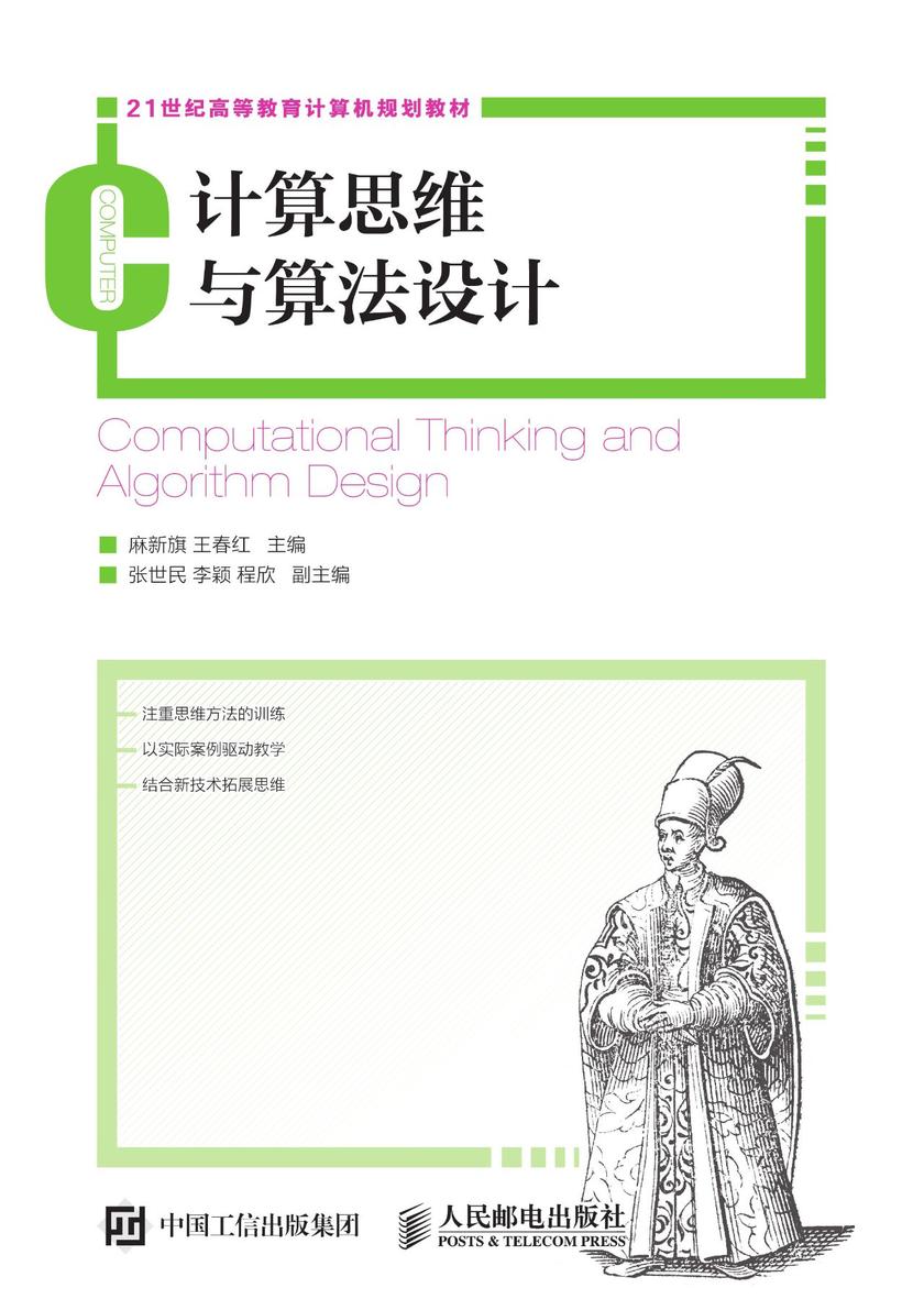 计算思维与算法设计