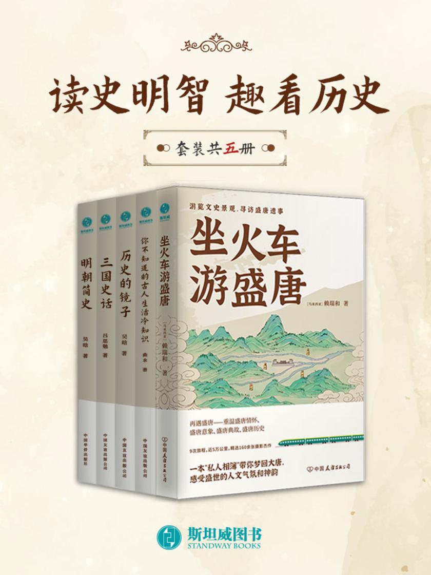 读史明智 趣看历史(套装共5册)