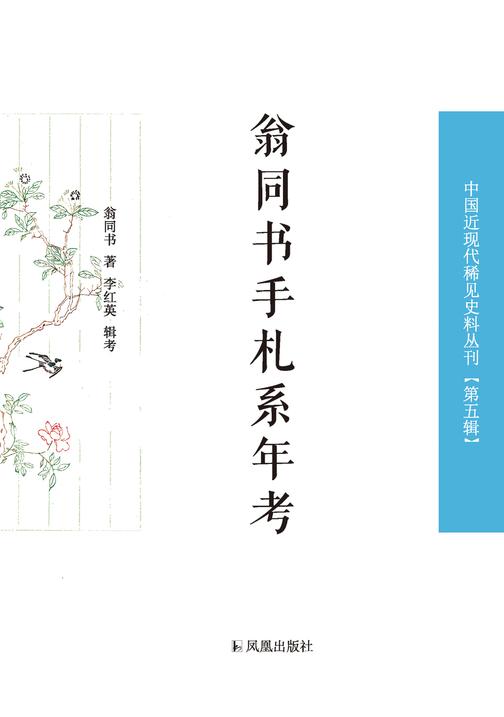 翁同书手札系年考(中国近现代稀见史料丛刊 第五辑)