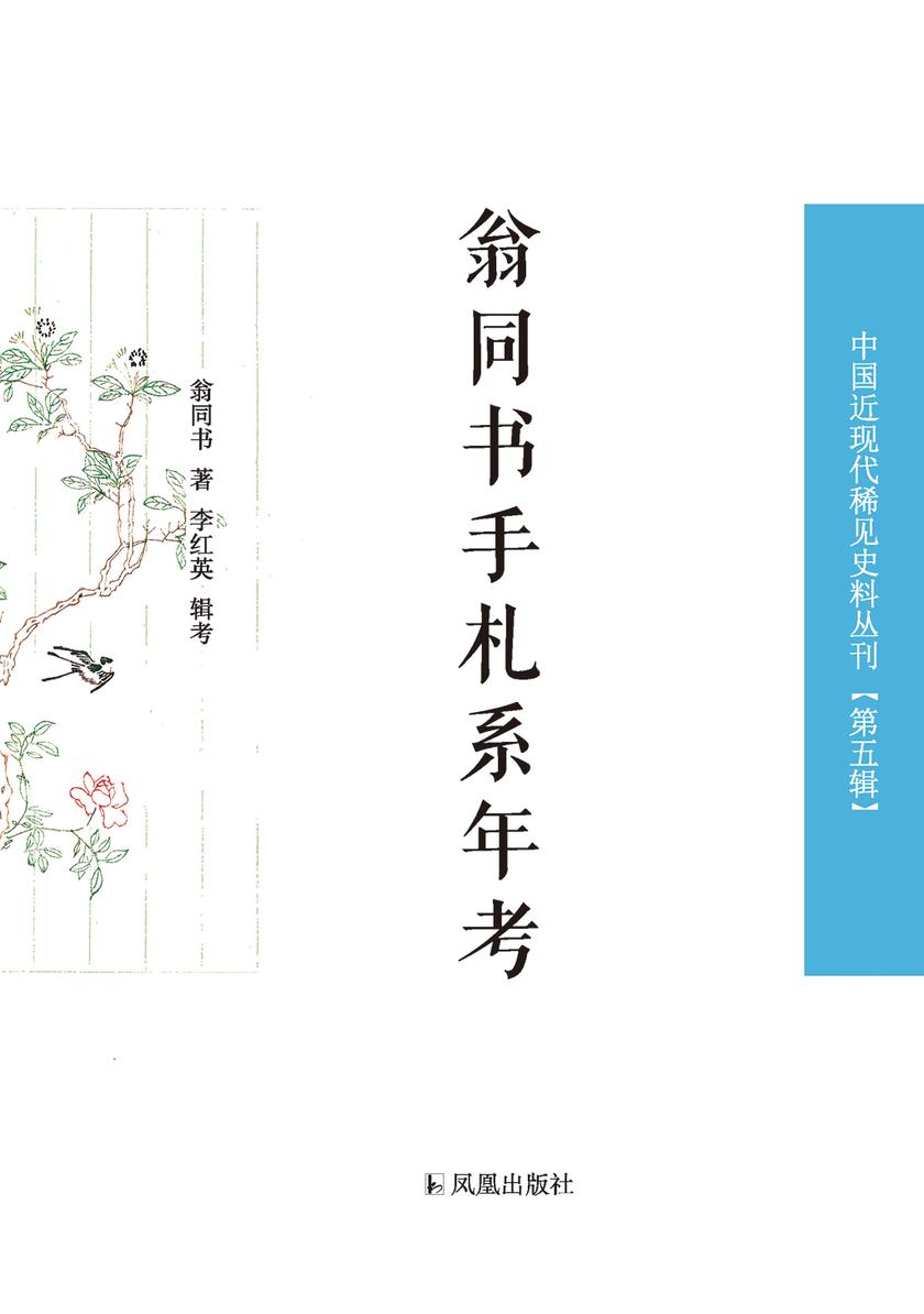 翁同书手札系年考(中国近现代稀见史料丛刊 第五辑)