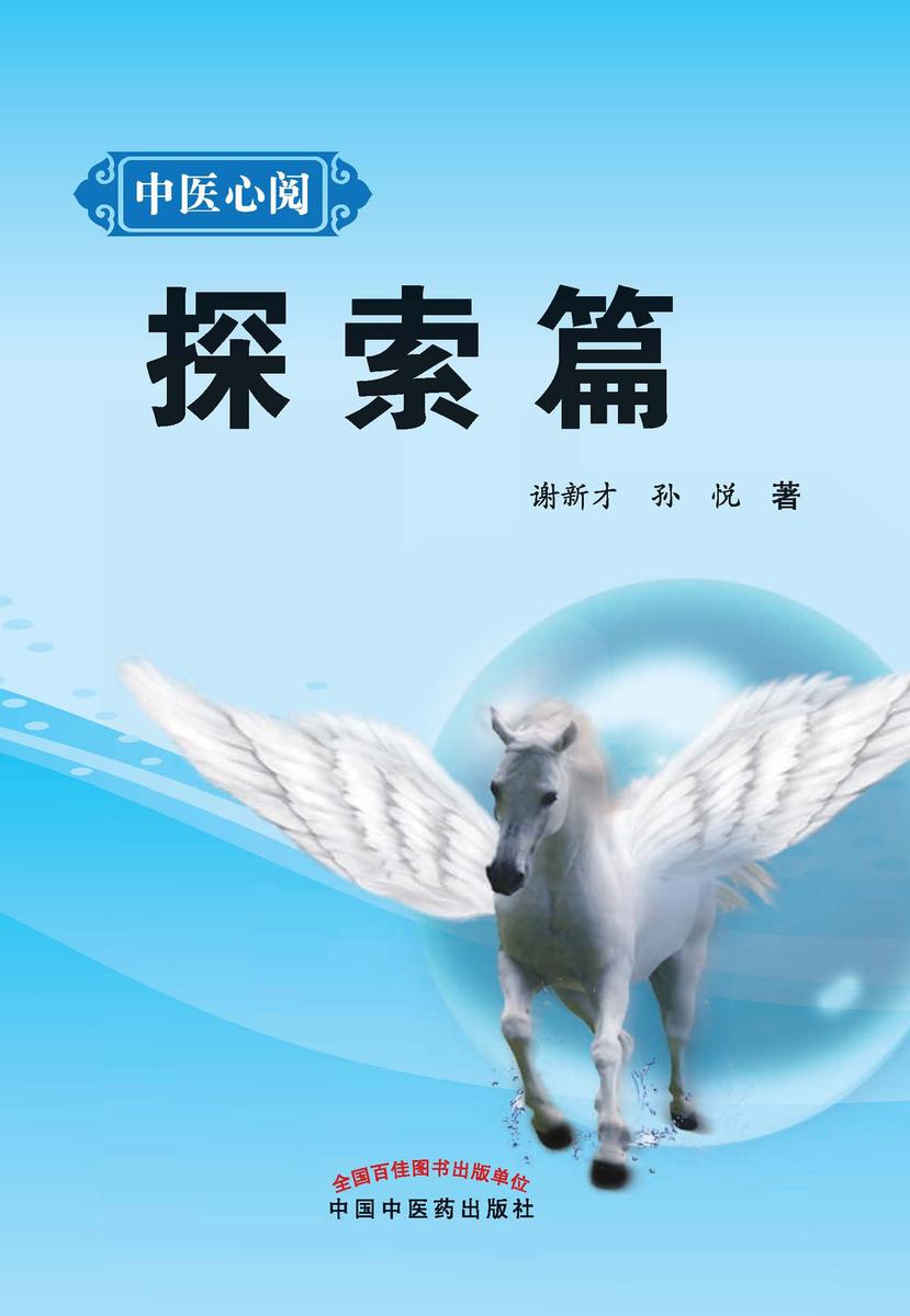 中医心阅.探索篇