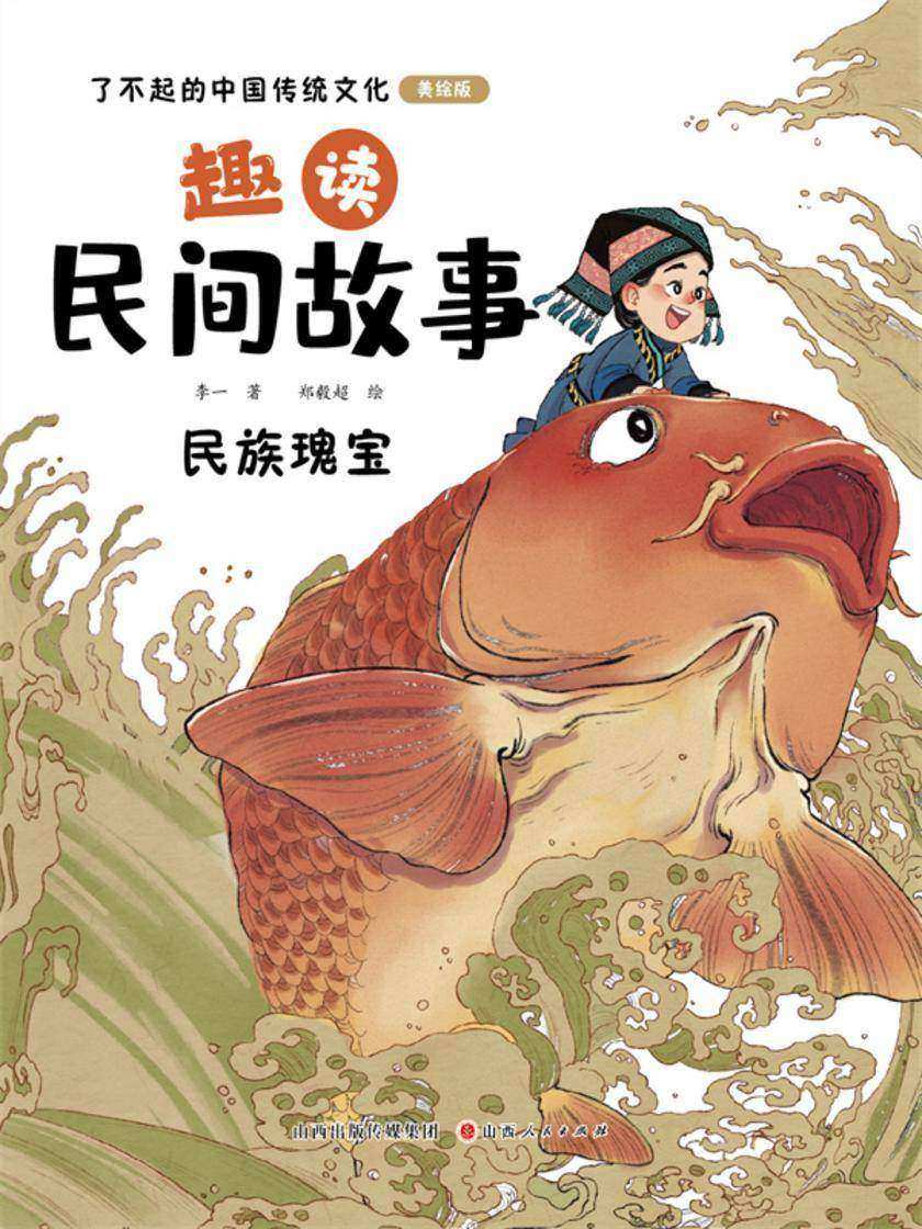趣读民间故事:民族瑰宝(了不起的中国传统文化)