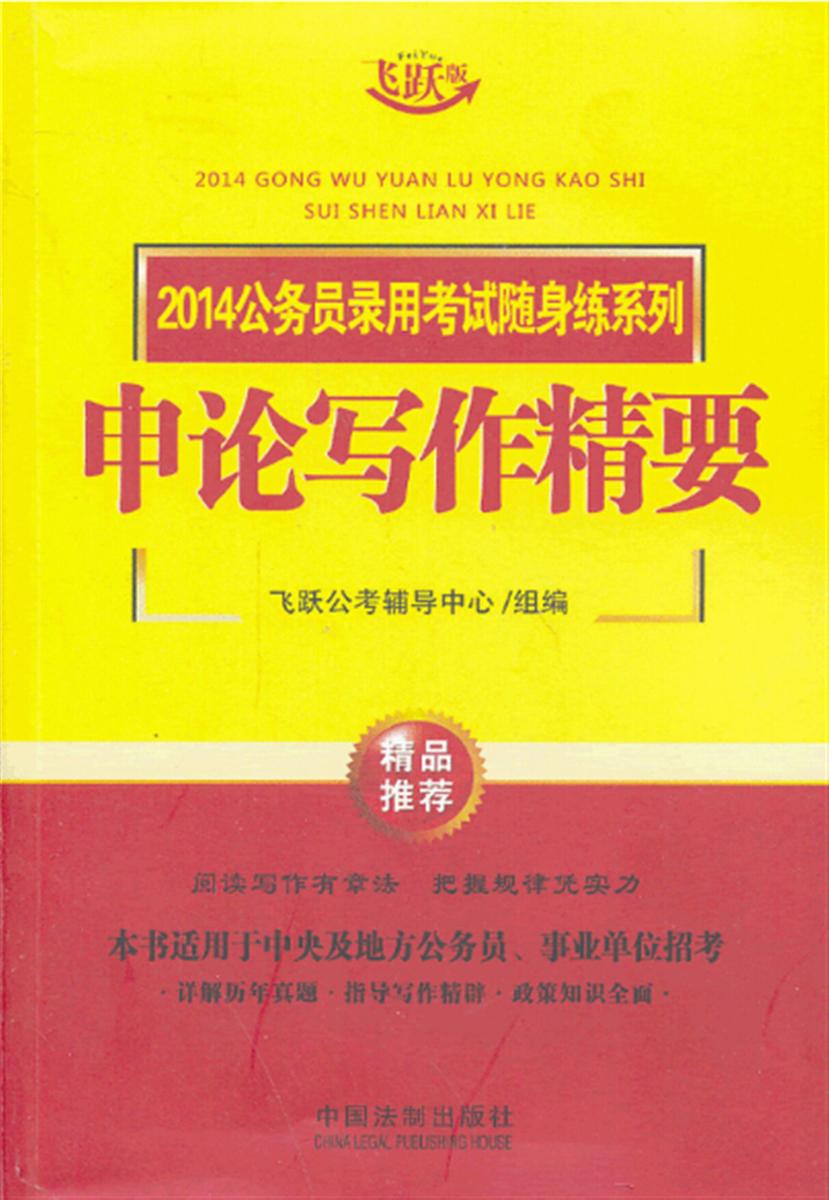 2014公务员录用考试随身练系列:申论写作精要