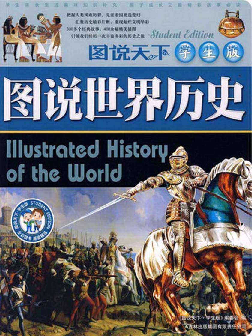 图说世界历史