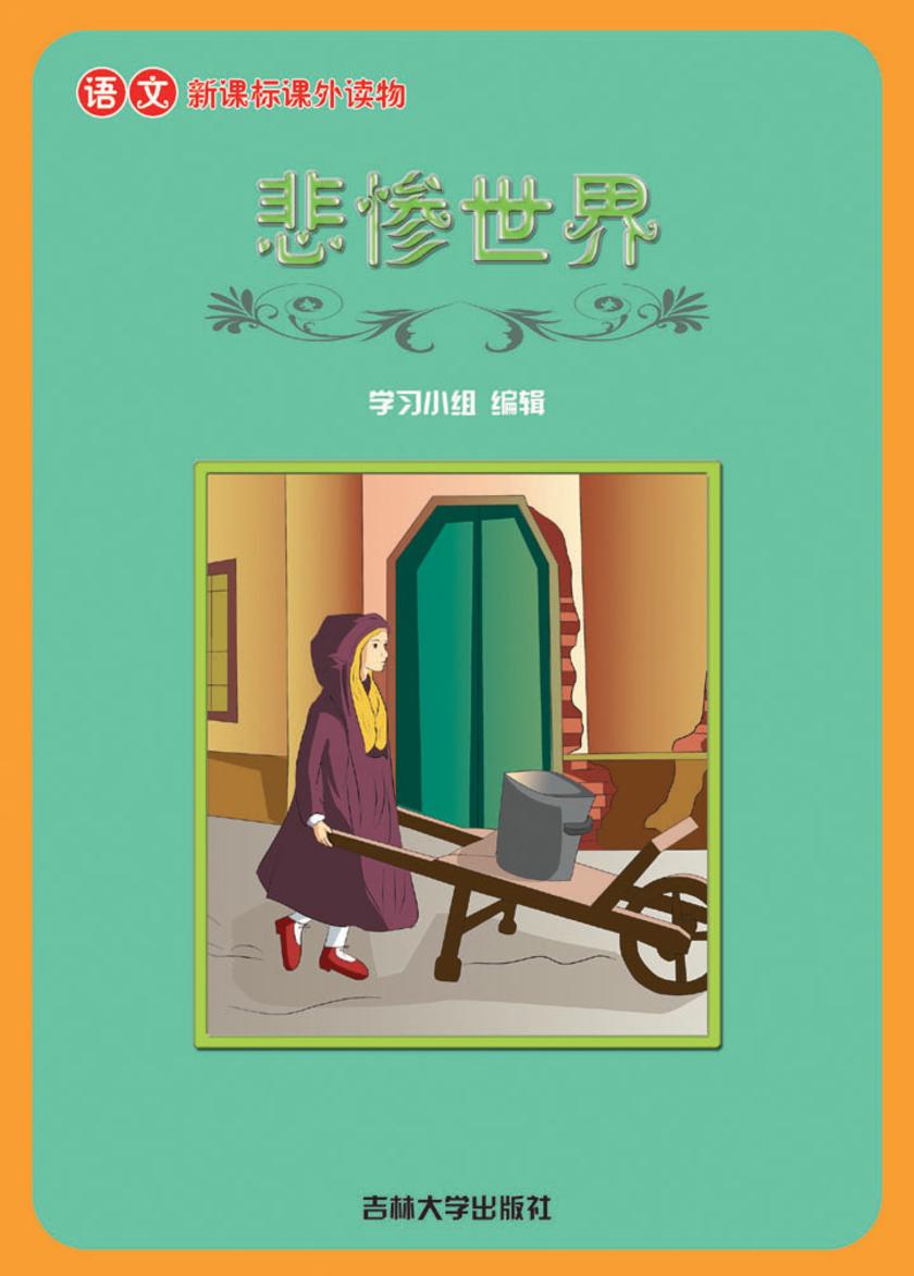 语文课外读物　悲惨世界