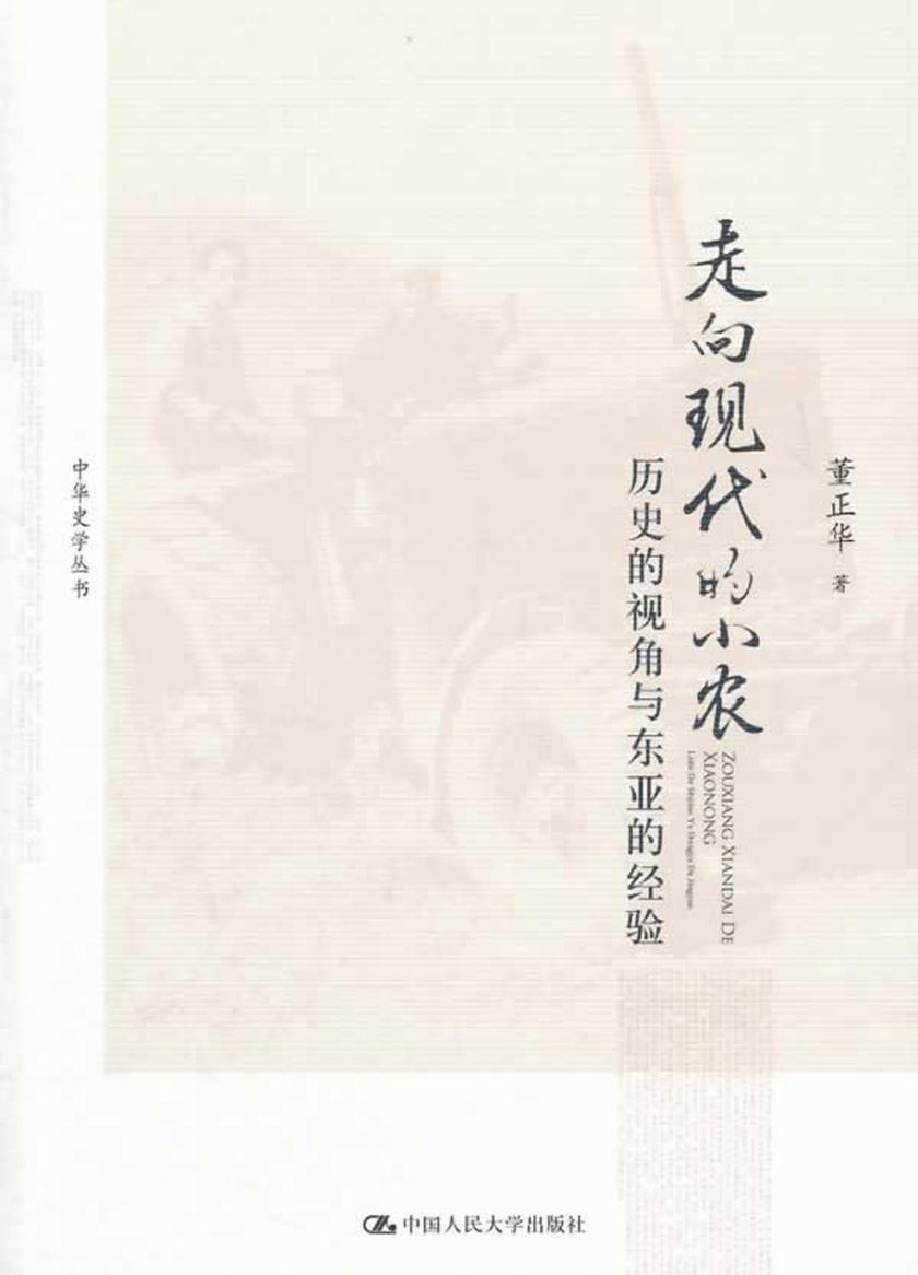 走向现代的小农：历史的视角与东亚的经验(中华史学丛书)