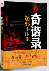 奇谐录4邪不压正(试读本)