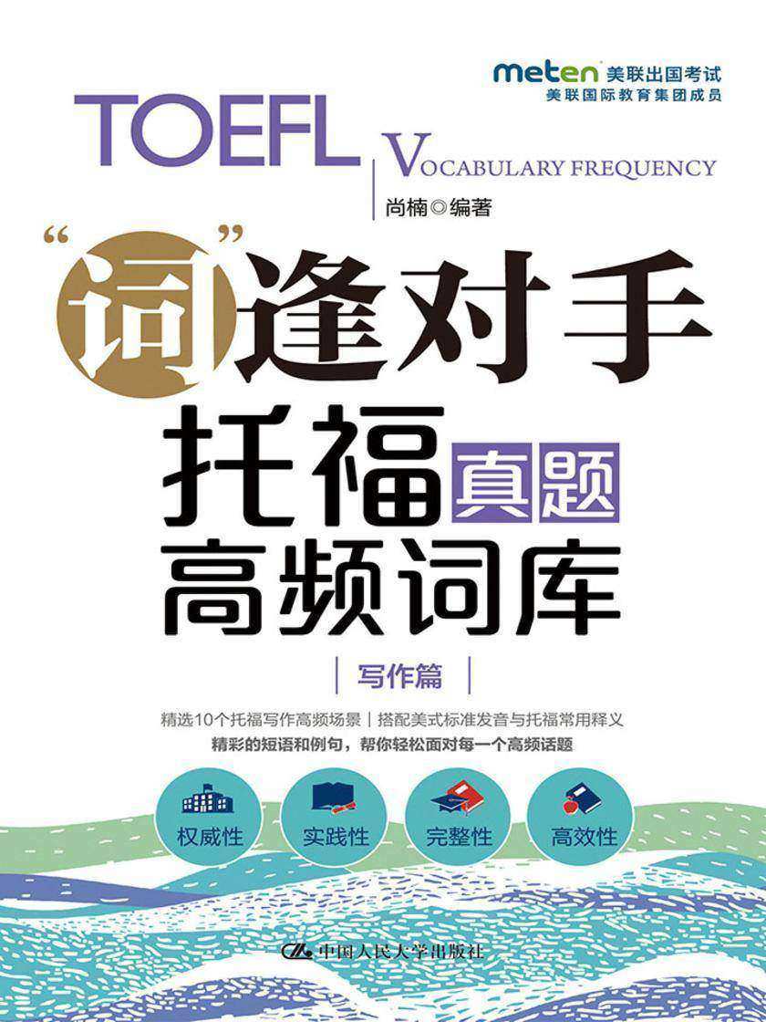 托福真题高频词库(写作篇)
