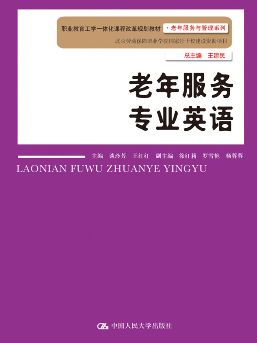 老年服务专业英语(职业教育工学一体化课程改革规划教材·老年服务与管理系列)