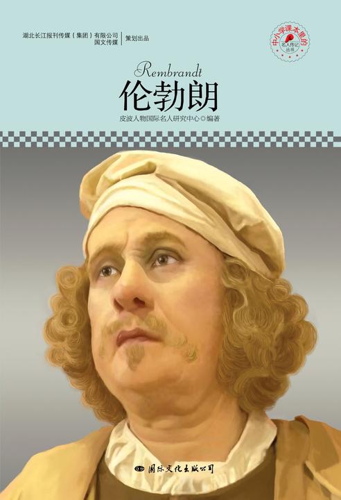 名人传记丛书：伦勃朗