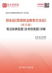 郑永廷《思想政治教育方法论》（修订版）笔记和典型题（含考研真题）详解