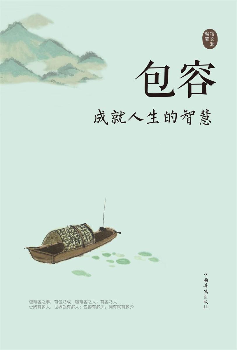 包容:成就人生的智慧