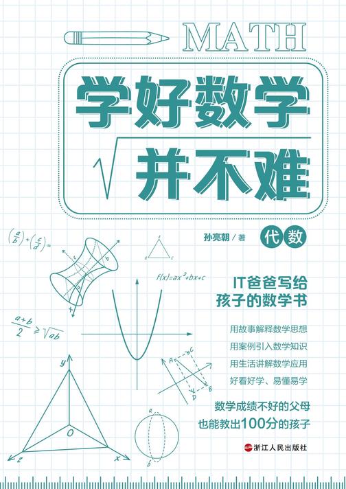 学好数学并不难(代数卷)