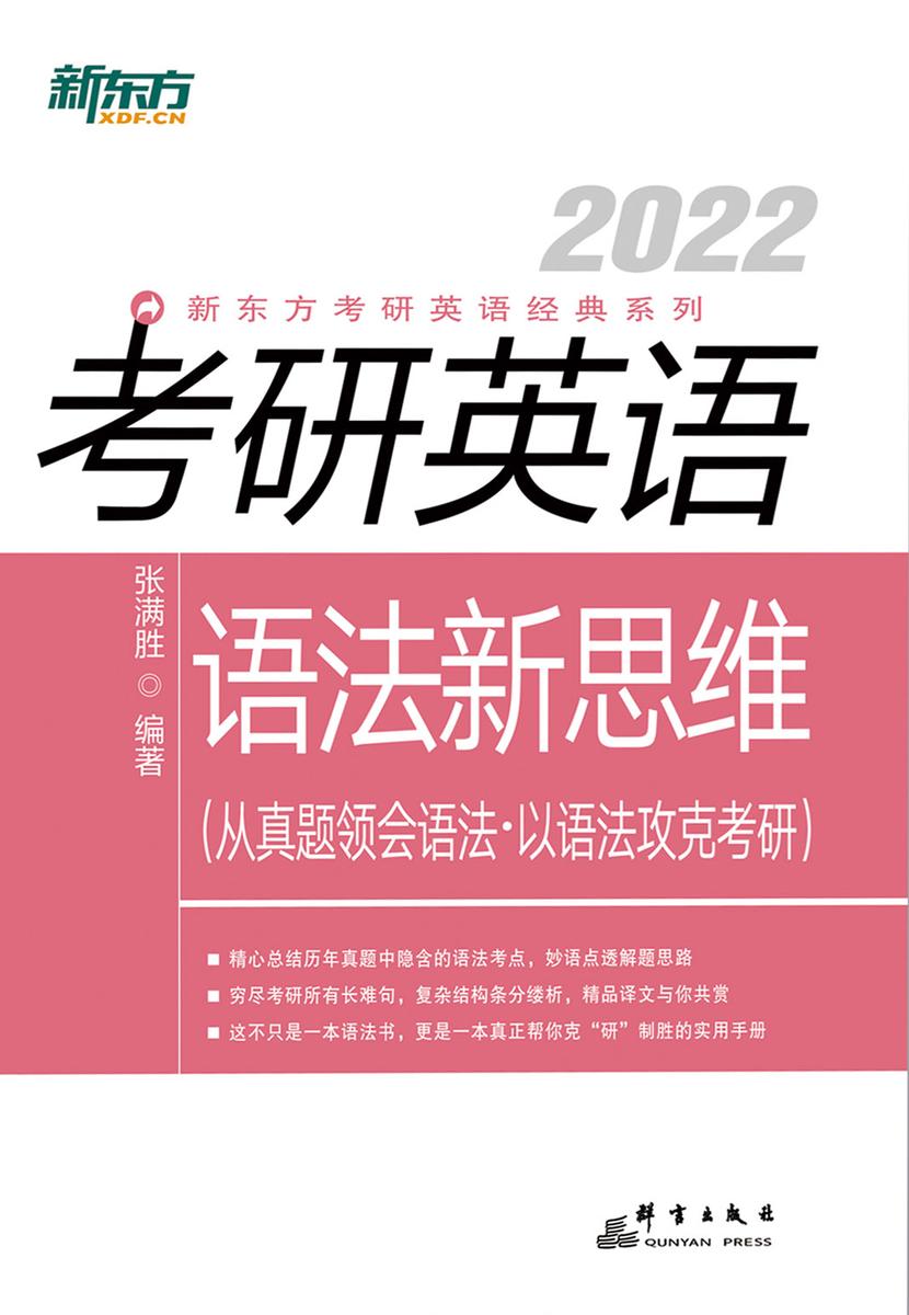 (2022)考研英语语法新思维