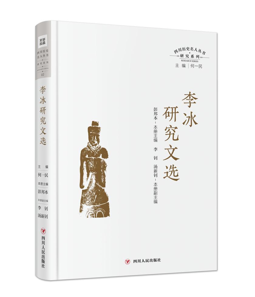 四川历史名人丛书研究系列——李冰研究文选