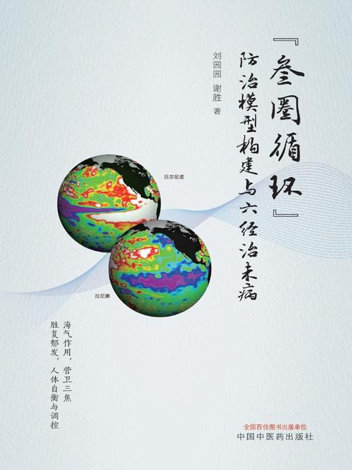 “叁圈循环”防治模型构建与六经治未病