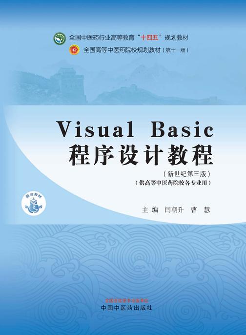 VisualBasic程序设计教程(全国中医药行业高等教育“十四五”规划教材)