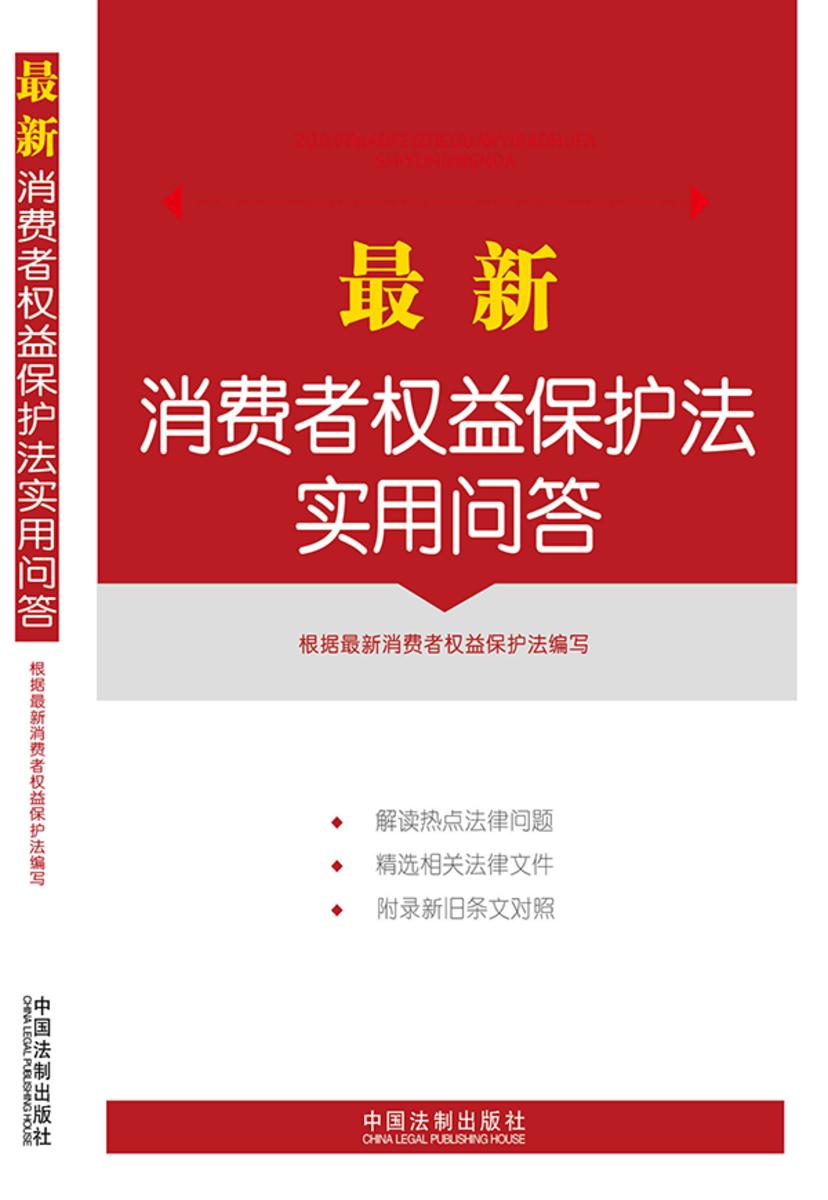 *新消费者权益保护法实用问答