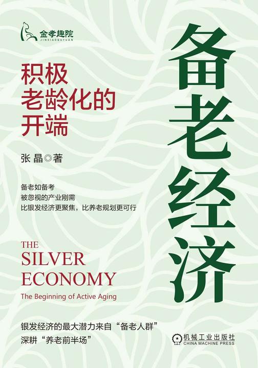 备老经济:积极老龄化的开端