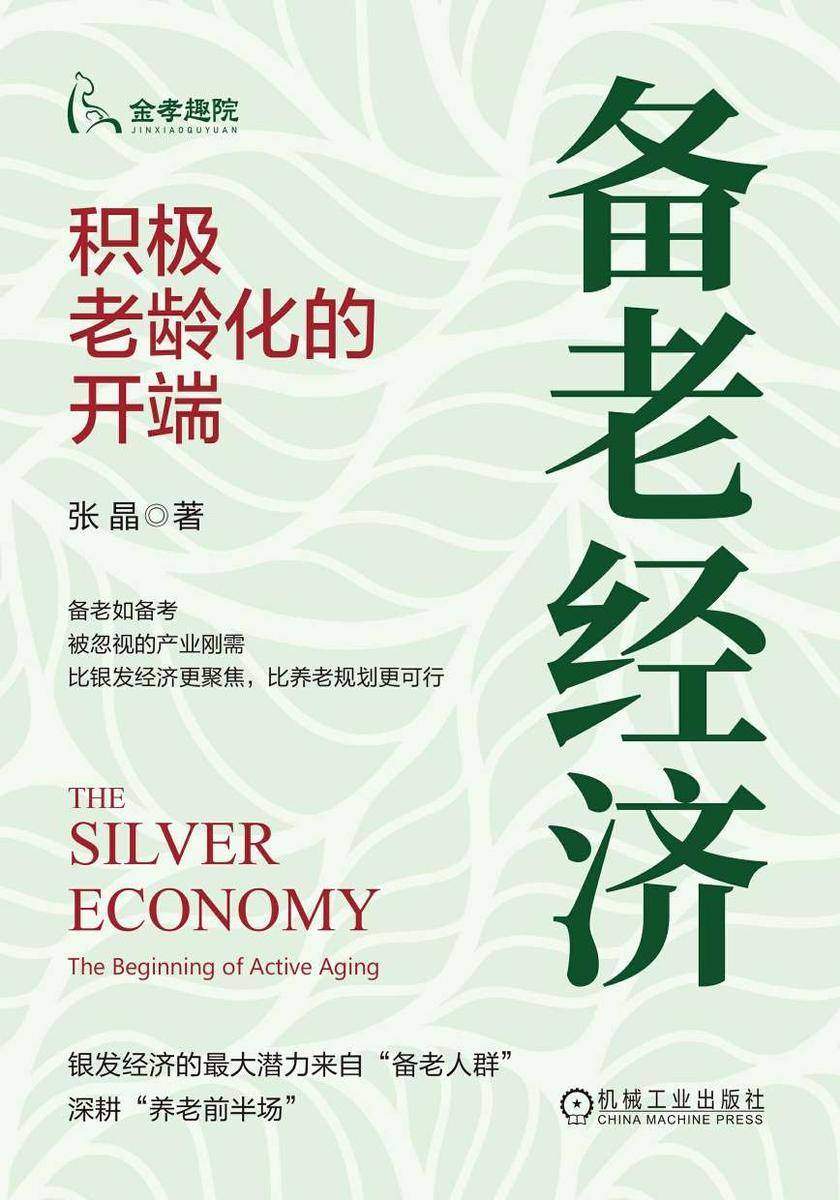 备老经济:积极老龄化的开端