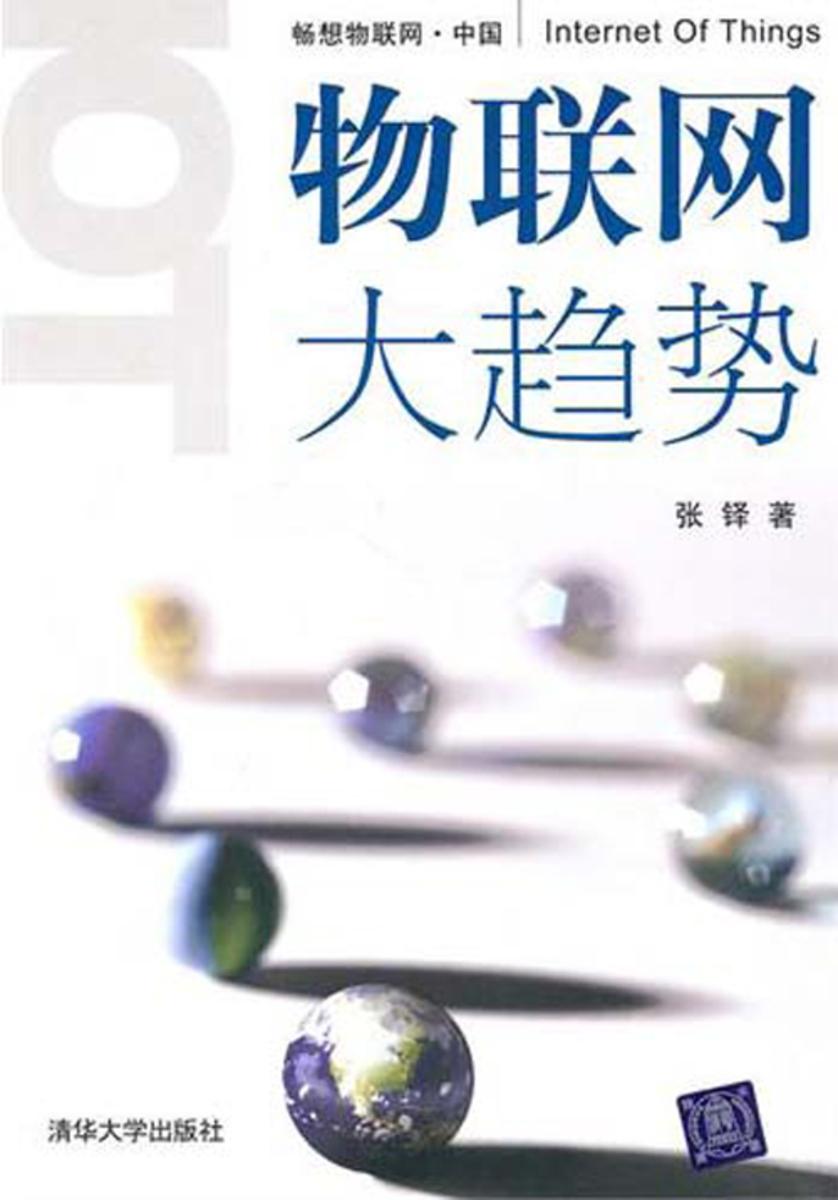 物联网大趋势