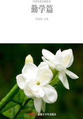 中国传统美德故事——勤学篇
