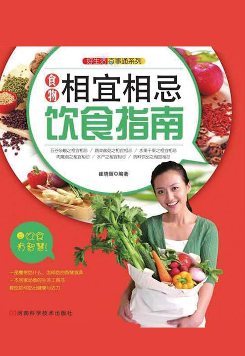 食物相宜相忌饮食指南