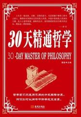 30天精通哲学
