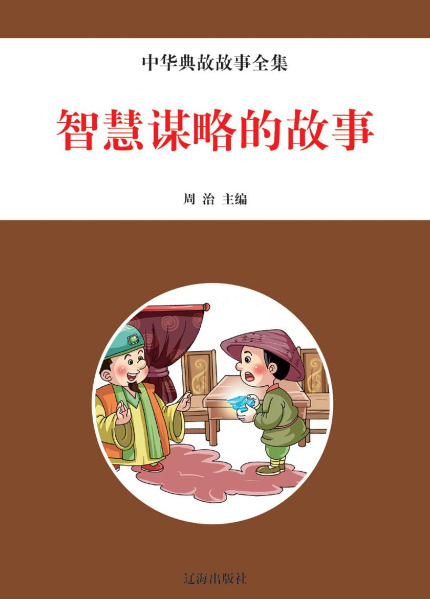 智慧谋略的故事