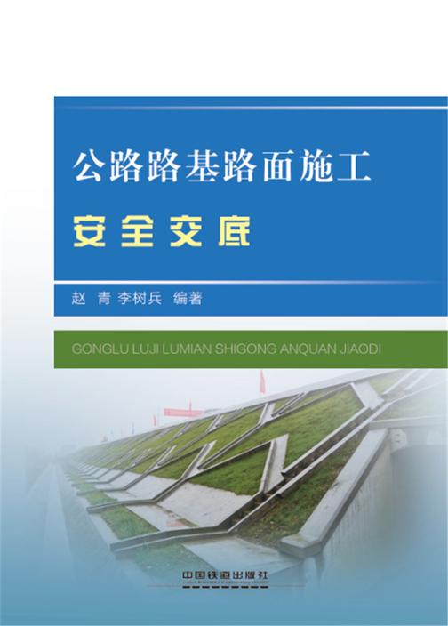 公路路基路面施工安全交底