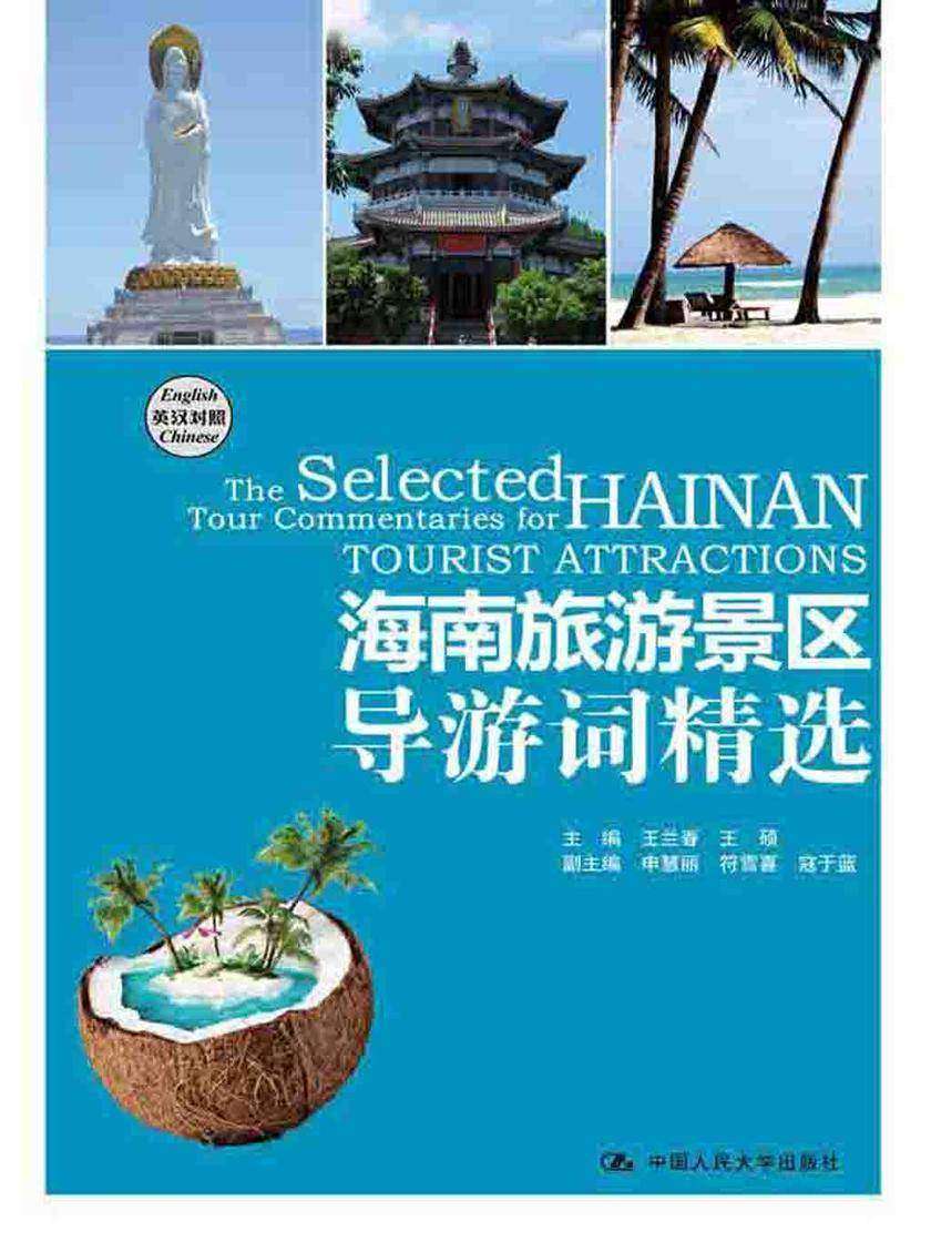 海南旅游景区导游词精选(英汉对照)