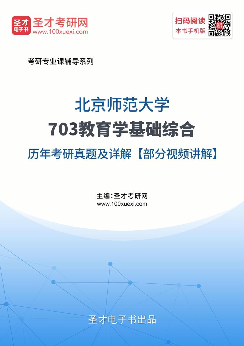 北京师范大学703教育学基础综合历年考研真题及详解【部分视频讲解】