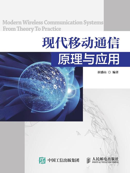 现代移动通信原理与应用
