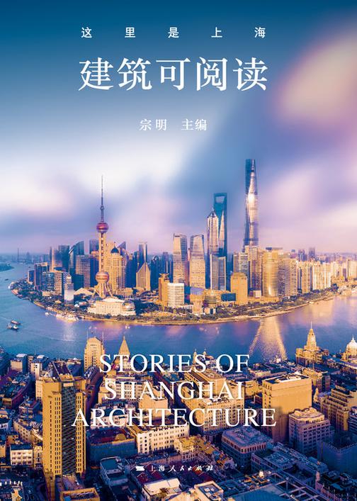 这里是上海：建筑可阅读