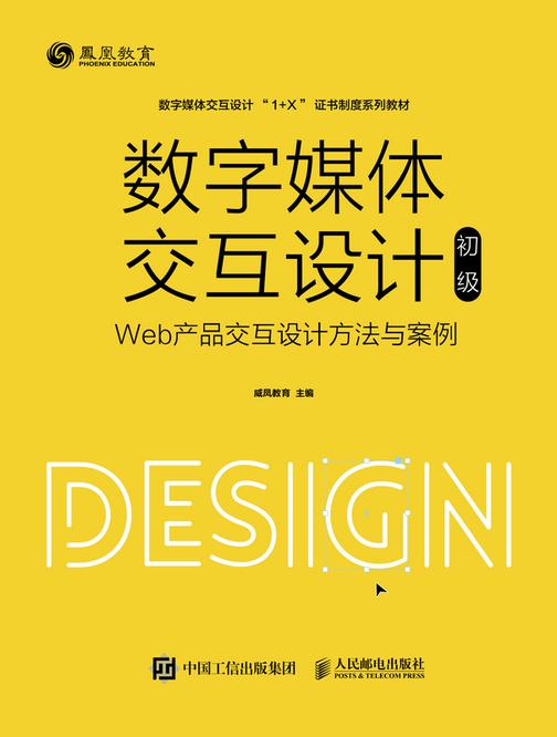 数字媒体交互设计(初级)——Web产品交互设计方法与案例