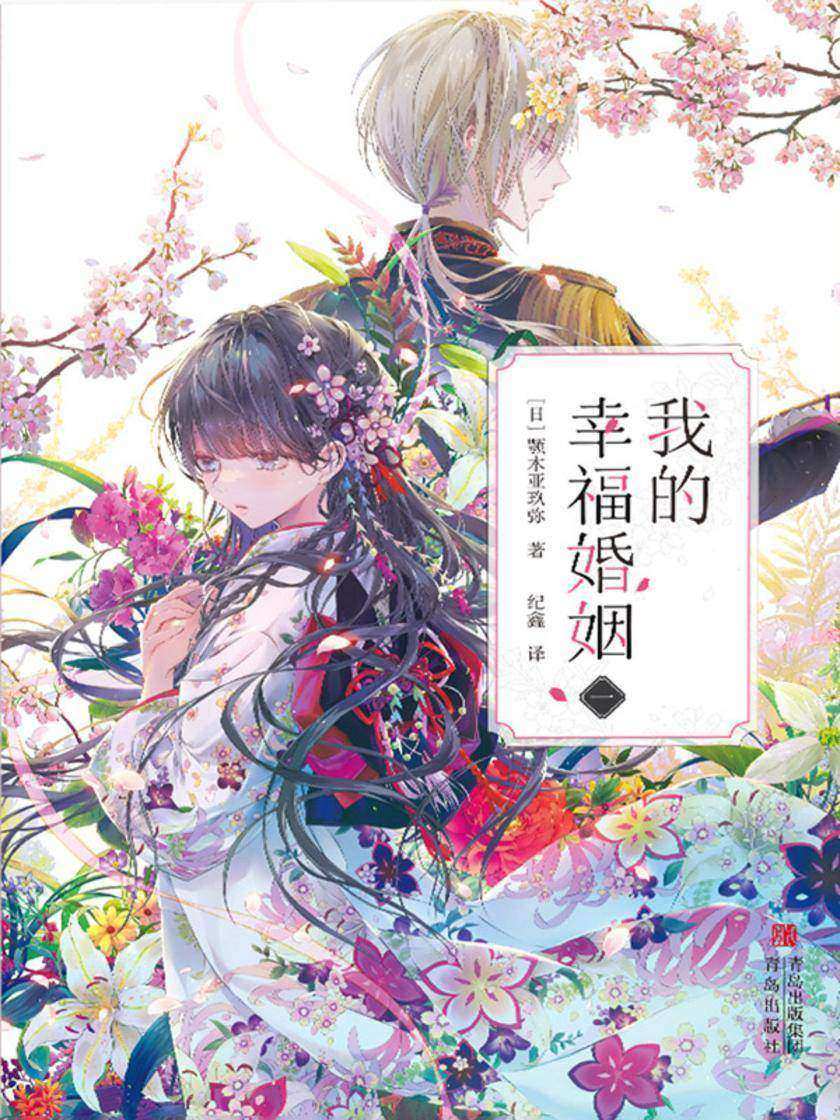 我的幸福婚姻(一)