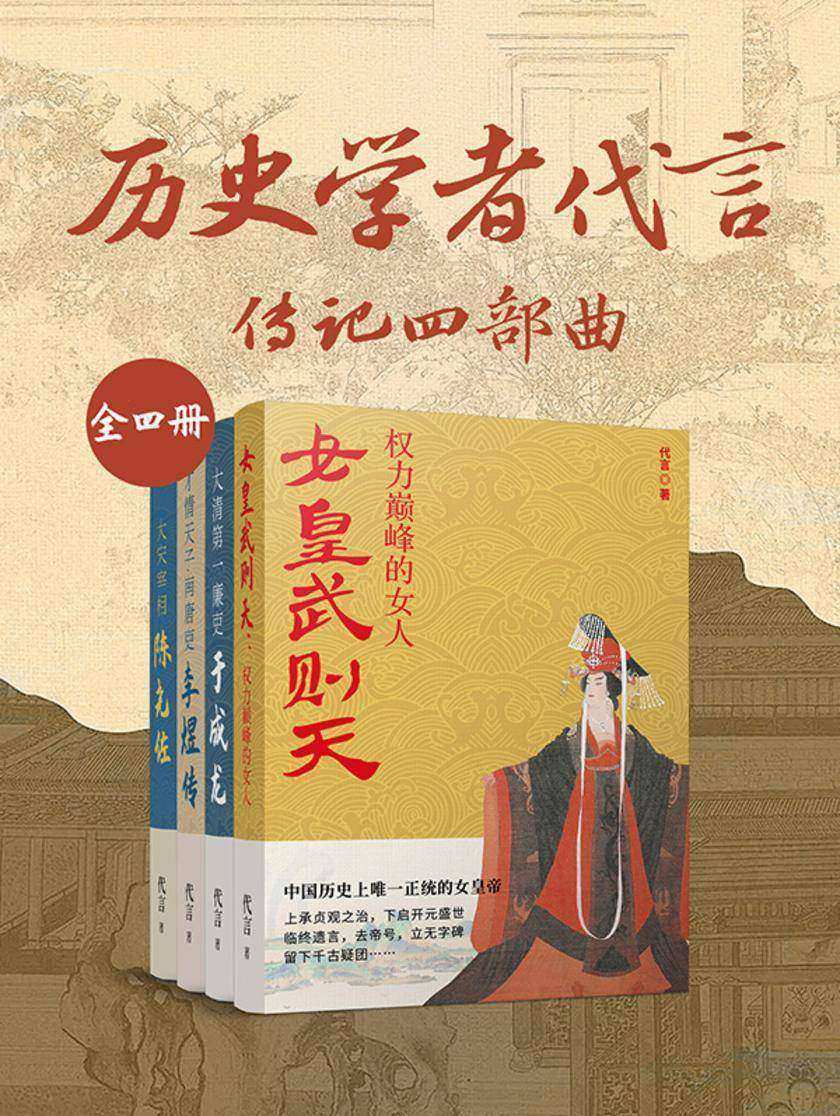 历史学者代言:传记四部曲(共4册)