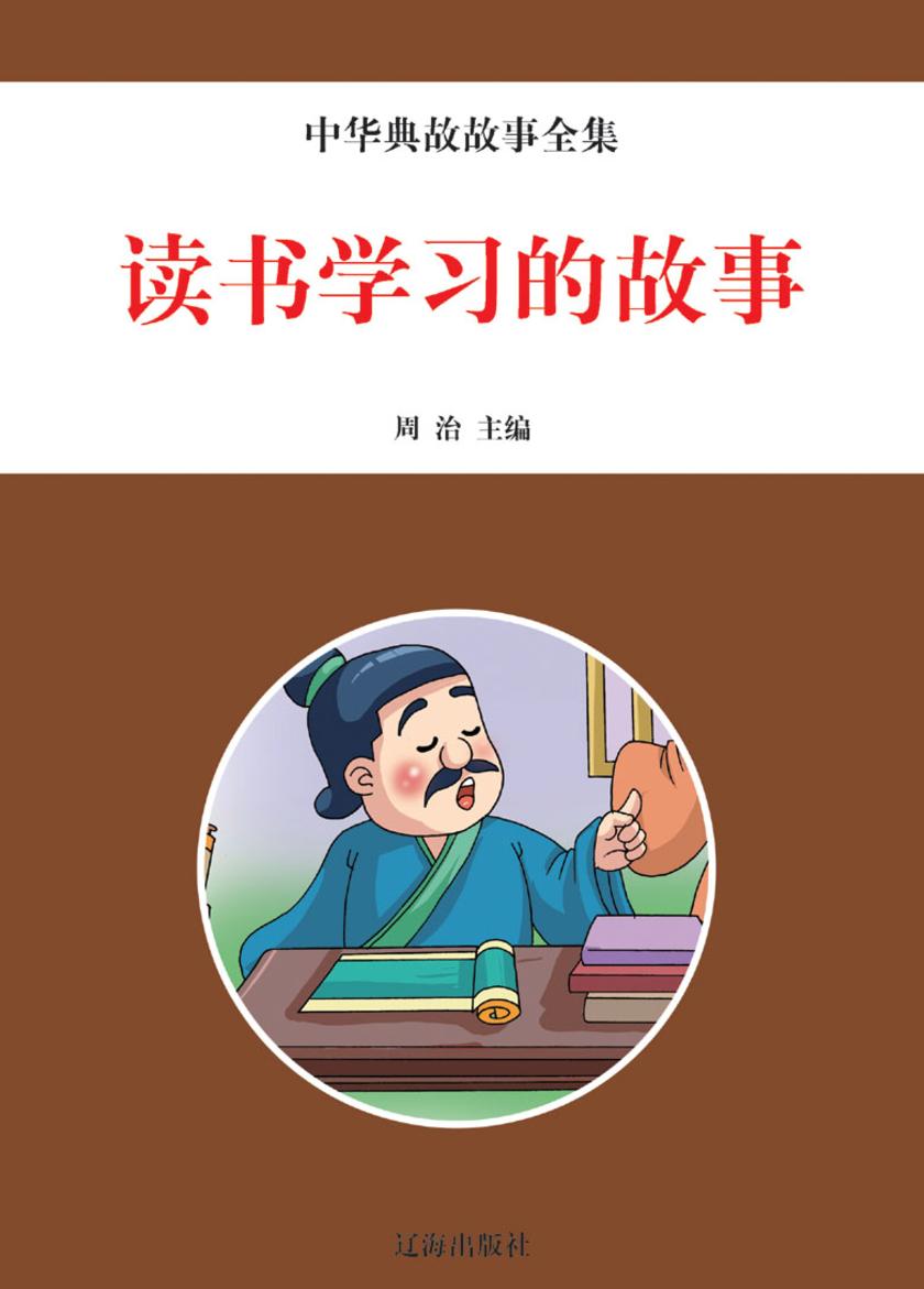 读书学习的故事
