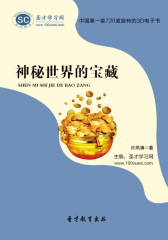 [3D电子书]圣才学习网·神秘世界的宝藏(仅适用PC阅读)