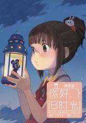 你好，旧时光(漫画版1)