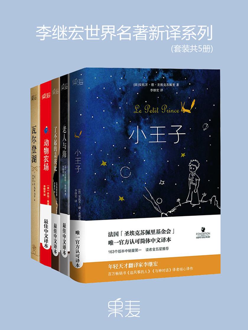 李继宏世界名著新译系列:小王子+老人与海+了不起的盖茨比+动物农场+瓦尔登湖(套装共5册)