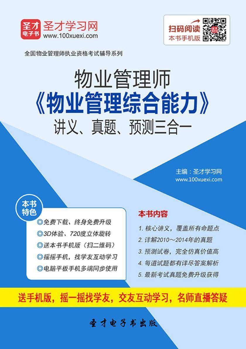 物业管理师《物业管理综合能力》讲义、真题、预测三合一