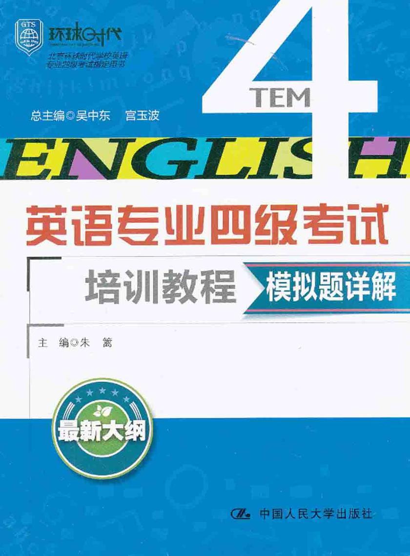 模拟题详解(英语专业四级考试培训教程)