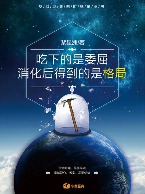 吃下的是委屈，消化后得到的是格局
