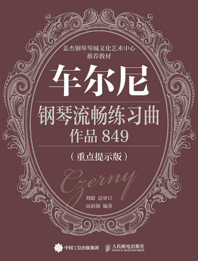 车尔尼钢琴流畅练习曲 作品849(重点提示版)