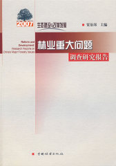 生态建设与改革发展：2007年林业重大问题调查研究报告(试读本)