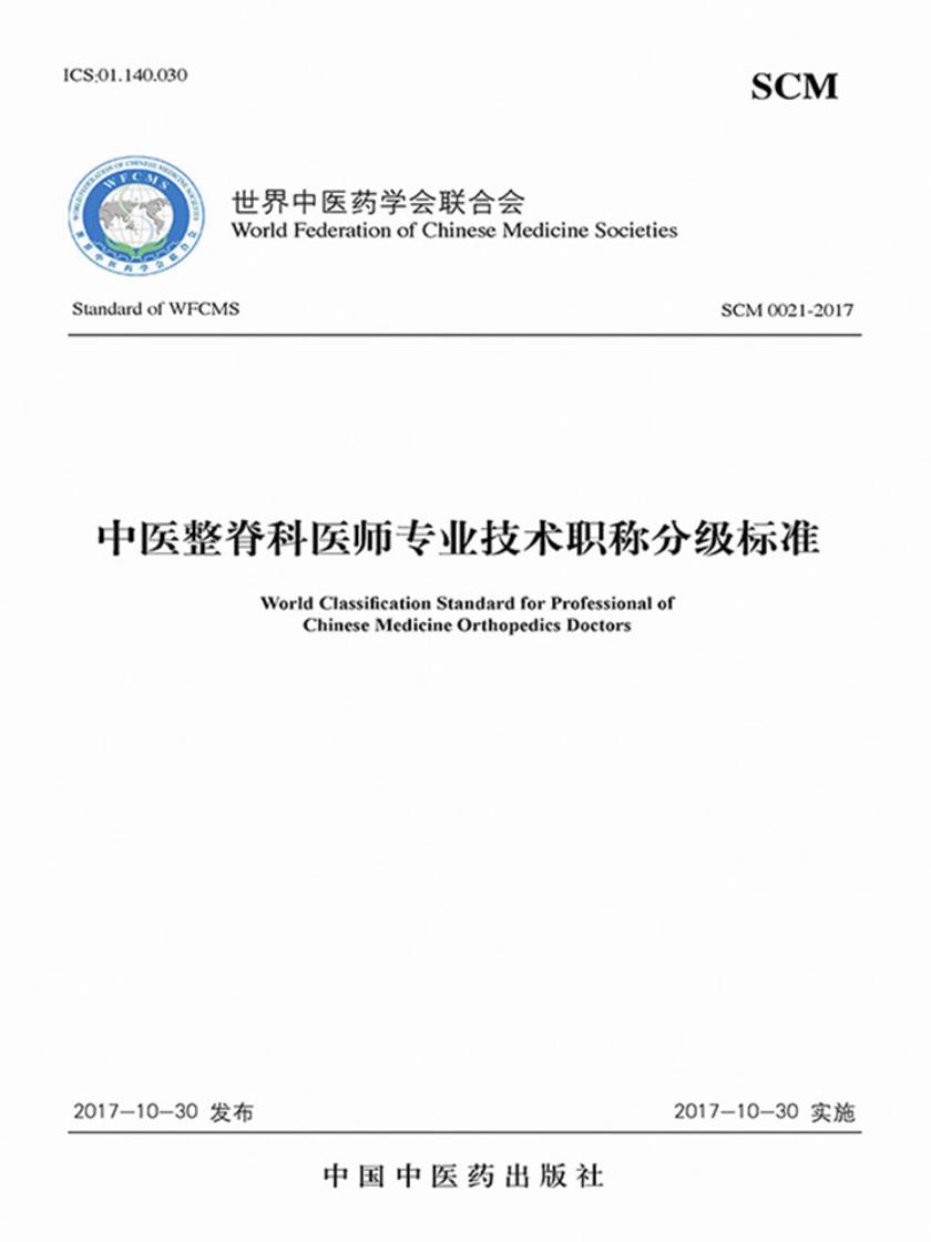 中医整脊科医师专业技术职称分级标准